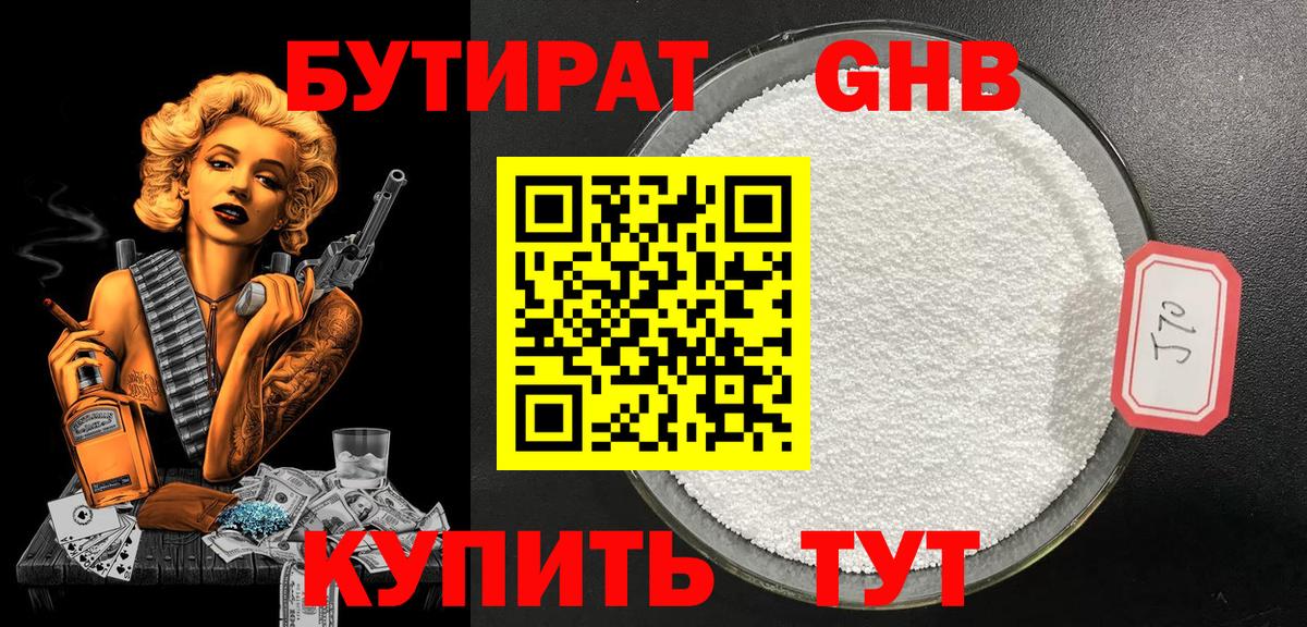 Бутират Butirat Севастополь